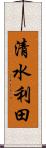 清水利田 Scroll