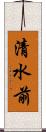 清水前 Scroll