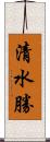 清水勝 Scroll