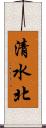 清水北 Scroll