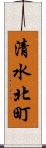 清水北町 Scroll