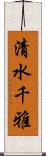 清水千雅 Scroll