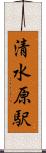 清水原駅 Scroll