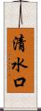 清水口 Scroll