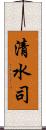 清水司 Scroll