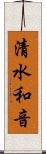 清水和音 Scroll