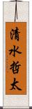 清水哲太 Scroll
