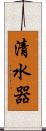 清水器 Scroll