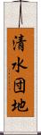清水団地 Scroll