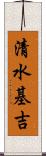 清水基吉 Scroll