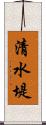 清水堤 Scroll