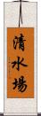 清水場 Scroll