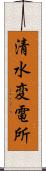 清水変電所 Scroll