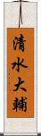 清水大輔 Scroll