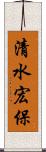 清水宏保 Scroll