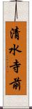 清水寺前 Scroll