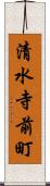 清水寺前町 Scroll