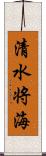 清水将海 Scroll