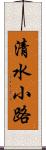 清水小路 Scroll