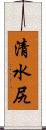 清水尻 Scroll