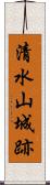 清水山城跡 Scroll