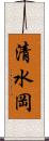 清水岡 Scroll