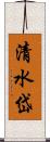 清水岱 Scroll