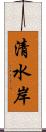 清水岸 Scroll