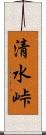 清水峠 Scroll