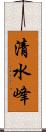 清水峰 Scroll