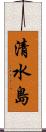 清水島 Scroll