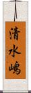 清水嶋 Scroll
