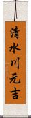 清水川元吉 Scroll