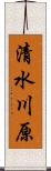 清水川原 Scroll