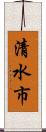 清水市 Scroll