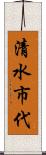 清水市代 Scroll