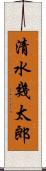 清水幾太郎 Scroll
