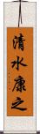 清水康之 Scroll