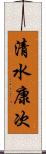 清水康次 Scroll
