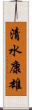 清水康雄 Scroll
