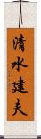 清水建夫 Scroll