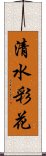 清水彩花 Scroll