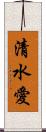 清水愛 Scroll