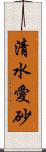 清水愛砂 Scroll