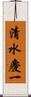 清水慶一 Scroll