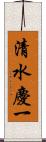 清水慶一 Scroll