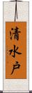 清水戸 Scroll