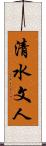 清水文人 Scroll