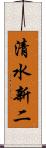 清水新二 Scroll