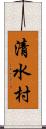 清水村 Scroll